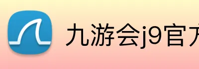 九游会j9官方入口 logo